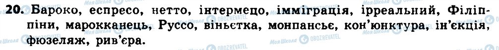 ГДЗ Українська мова 8 клас сторінка 20