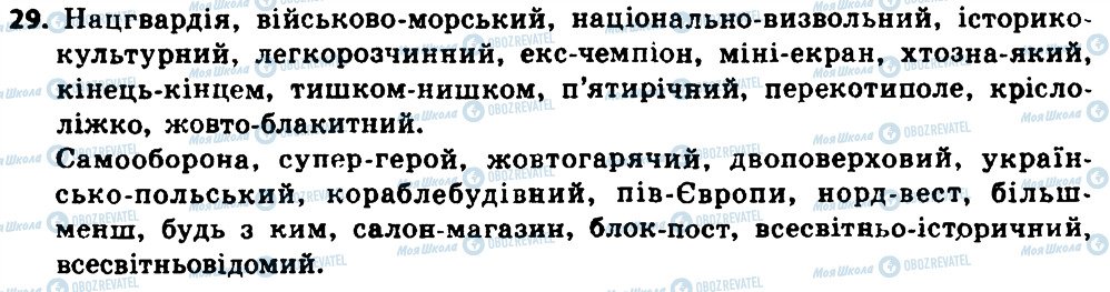 ГДЗ Українська мова 8 клас сторінка 29