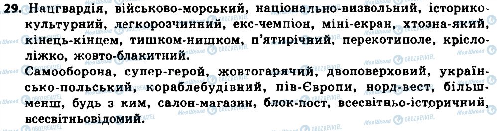 ГДЗ Укр мова 8 класс страница 29