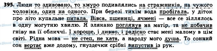 ГДЗ Українська мова 8 клас сторінка 395