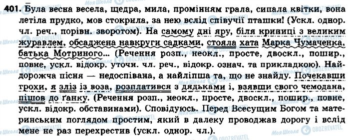 ГДЗ Українська мова 8 клас сторінка 401