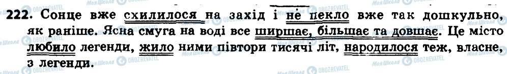 ГДЗ Українська мова 8 клас сторінка 222