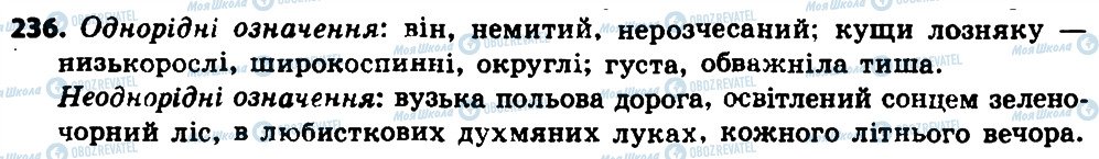 ГДЗ Українська мова 8 клас сторінка 236