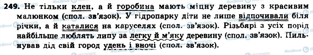 ГДЗ Українська мова 8 клас сторінка 249