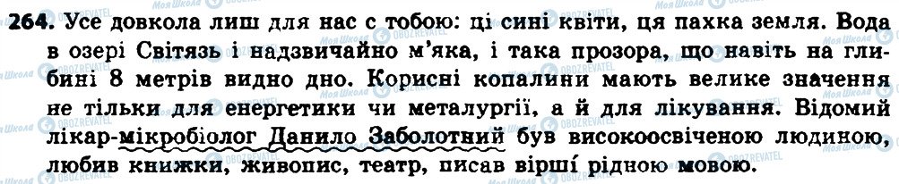 ГДЗ Українська мова 8 клас сторінка 264