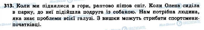 ГДЗ Українська мова 8 клас сторінка 313