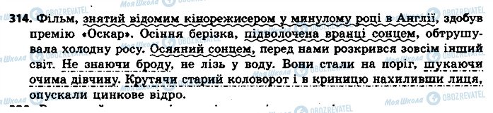 ГДЗ Українська мова 8 клас сторінка 314