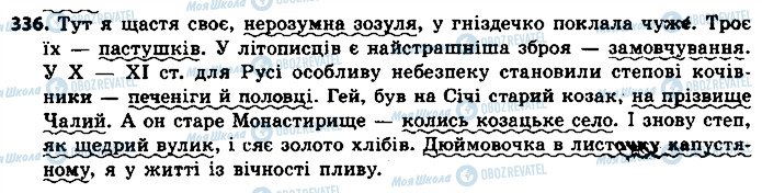 ГДЗ Українська мова 8 клас сторінка 336