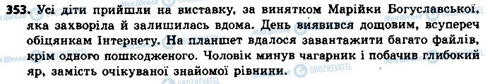 ГДЗ Українська мова 8 клас сторінка 353