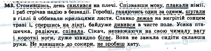 ГДЗ Українська мова 8 клас сторінка 363