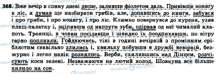 ГДЗ Українська мова 8 клас сторінка 368