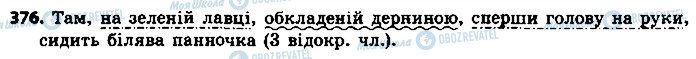 ГДЗ Укр мова 8 класс страница 376