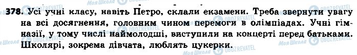 ГДЗ Українська мова 8 клас сторінка 378