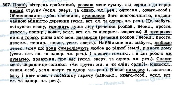 ГДЗ Українська мова 8 клас сторінка 307