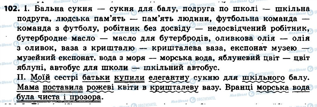 ГДЗ Укр мова 8 класс страница 102