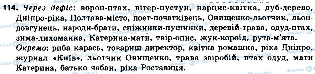ГДЗ Українська мова 8 клас сторінка 114