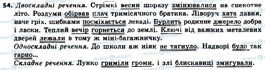 ГДЗ Українська мова 8 клас сторінка 54