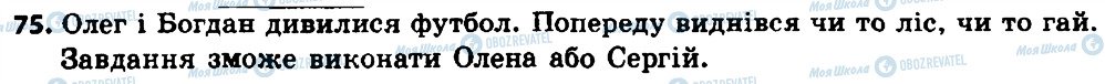 ГДЗ Українська мова 8 клас сторінка 75