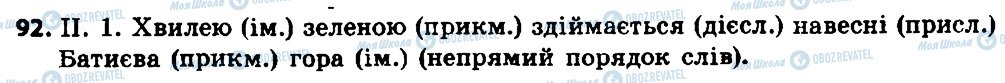 ГДЗ Українська мова 8 клас сторінка 92