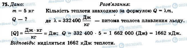 ГДЗ Физика 8 класс страница 75