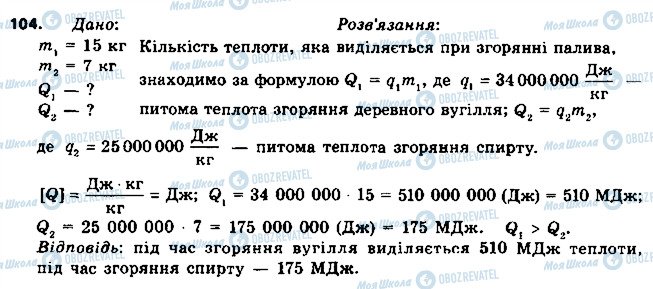 ГДЗ Фізика 8 клас сторінка 104