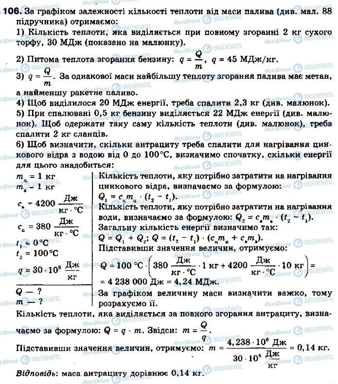 ГДЗ Физика 8 класс страница 106