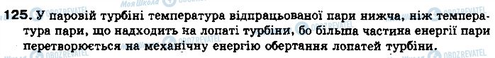 ГДЗ Физика 8 класс страница 125