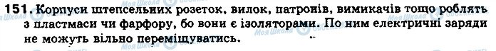 ГДЗ Фізика 8 клас сторінка 151