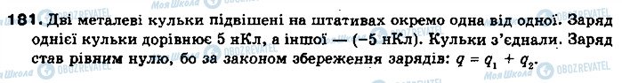 ГДЗ Фізика 8 клас сторінка 181