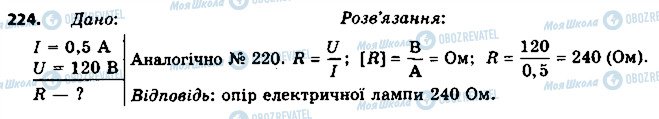 ГДЗ Фізика 8 клас сторінка 224