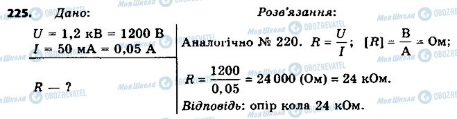 ГДЗ Фізика 8 клас сторінка 225