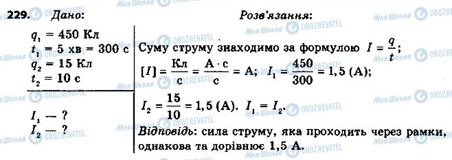 ГДЗ Фізика 8 клас сторінка 229