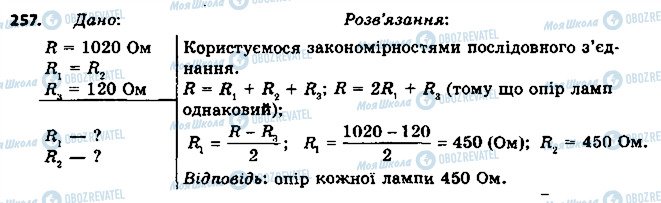 ГДЗ Фізика 8 клас сторінка 257