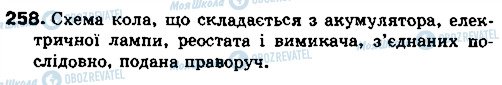 ГДЗ Фізика 8 клас сторінка 258