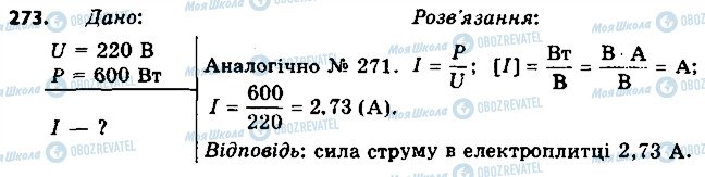 ГДЗ Фізика 8 клас сторінка 273