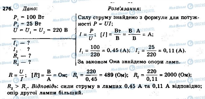 ГДЗ Фізика 8 клас сторінка 276