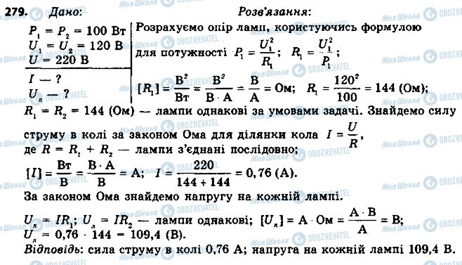 ГДЗ Фізика 8 клас сторінка 279