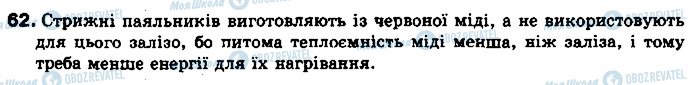 ГДЗ Фізика 8 клас сторінка 62