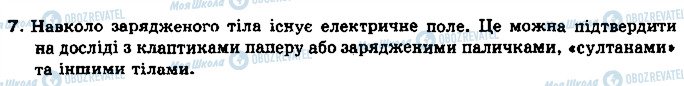 ГДЗ Фізика 8 клас сторінка 7