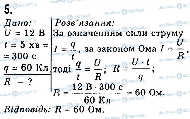 ГДЗ Фізика 8 клас сторінка 5