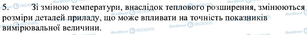 ГДЗ Фізика 8 клас сторінка 5