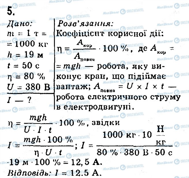 ГДЗ Фізика 8 клас сторінка 5