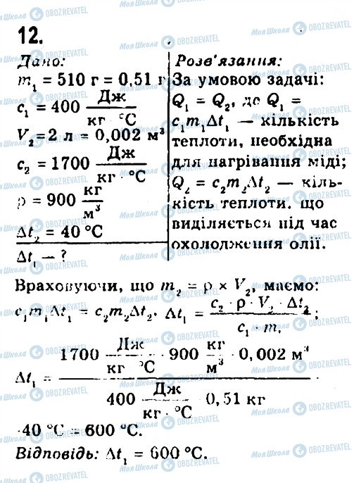 ГДЗ Фізика 8 клас сторінка 12