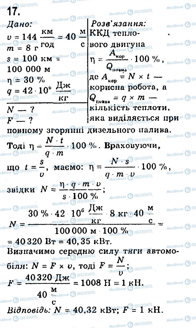 ГДЗ Фізика 8 клас сторінка 17