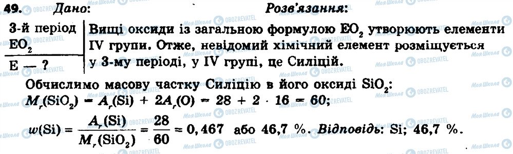 ГДЗ Химия 8 класс страница 49