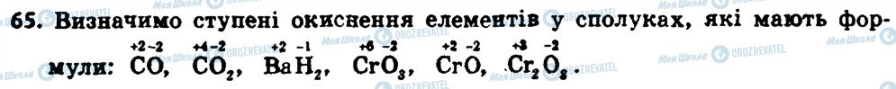ГДЗ Хімія 8 клас сторінка 65