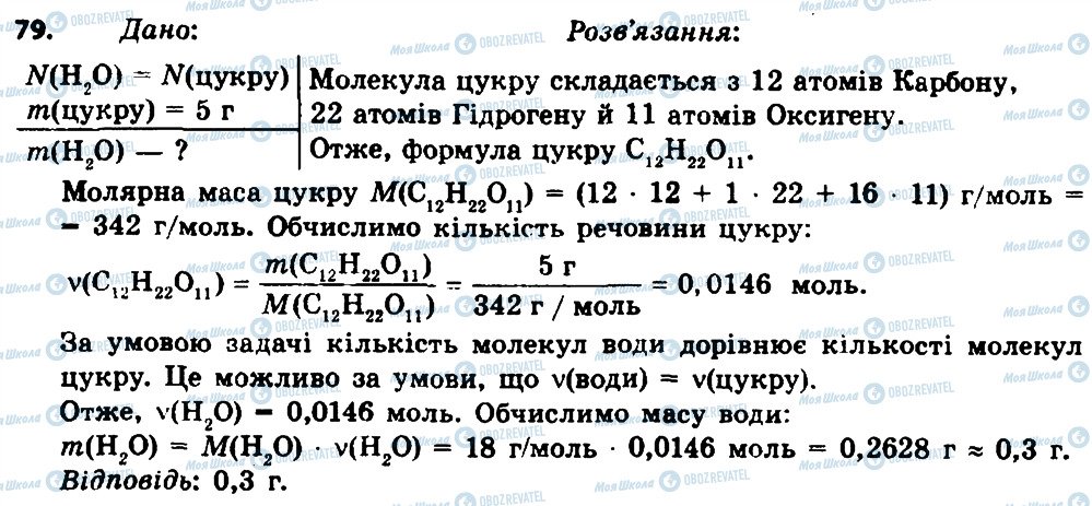 ГДЗ Химия 8 класс страница 79