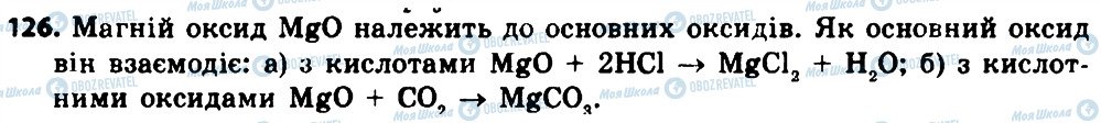 ГДЗ Хімія 8 клас сторінка 126