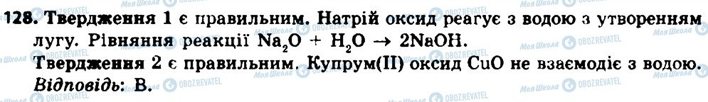 ГДЗ Хімія 8 клас сторінка 128