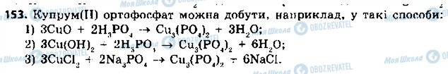 ГДЗ Хімія 8 клас сторінка 153